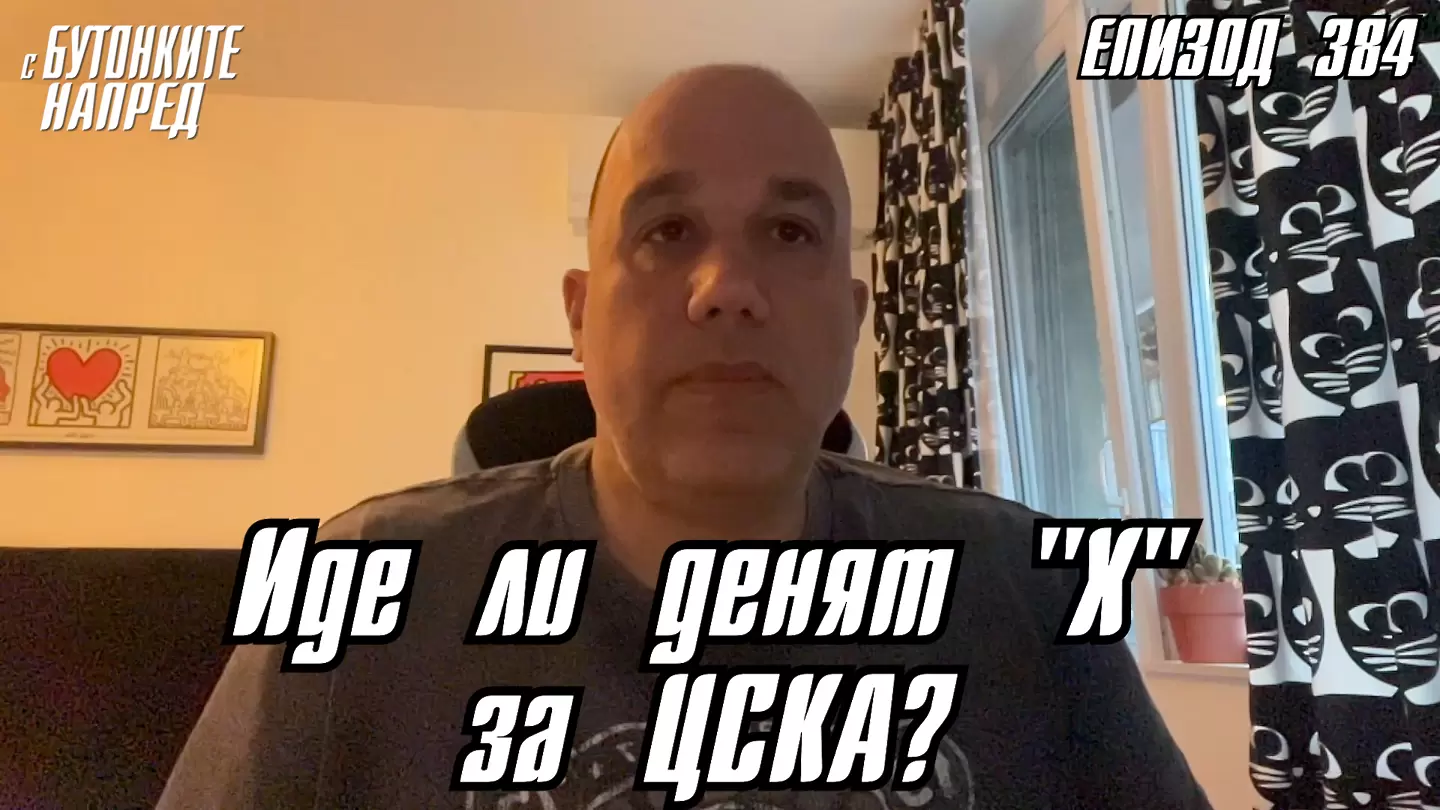 С Бутонките напред: Иде ли денят "Х" за ЦСКА? - С Бутонките напред