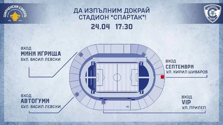 Схема на стадион “Спартак” за домакинството срещу Септември