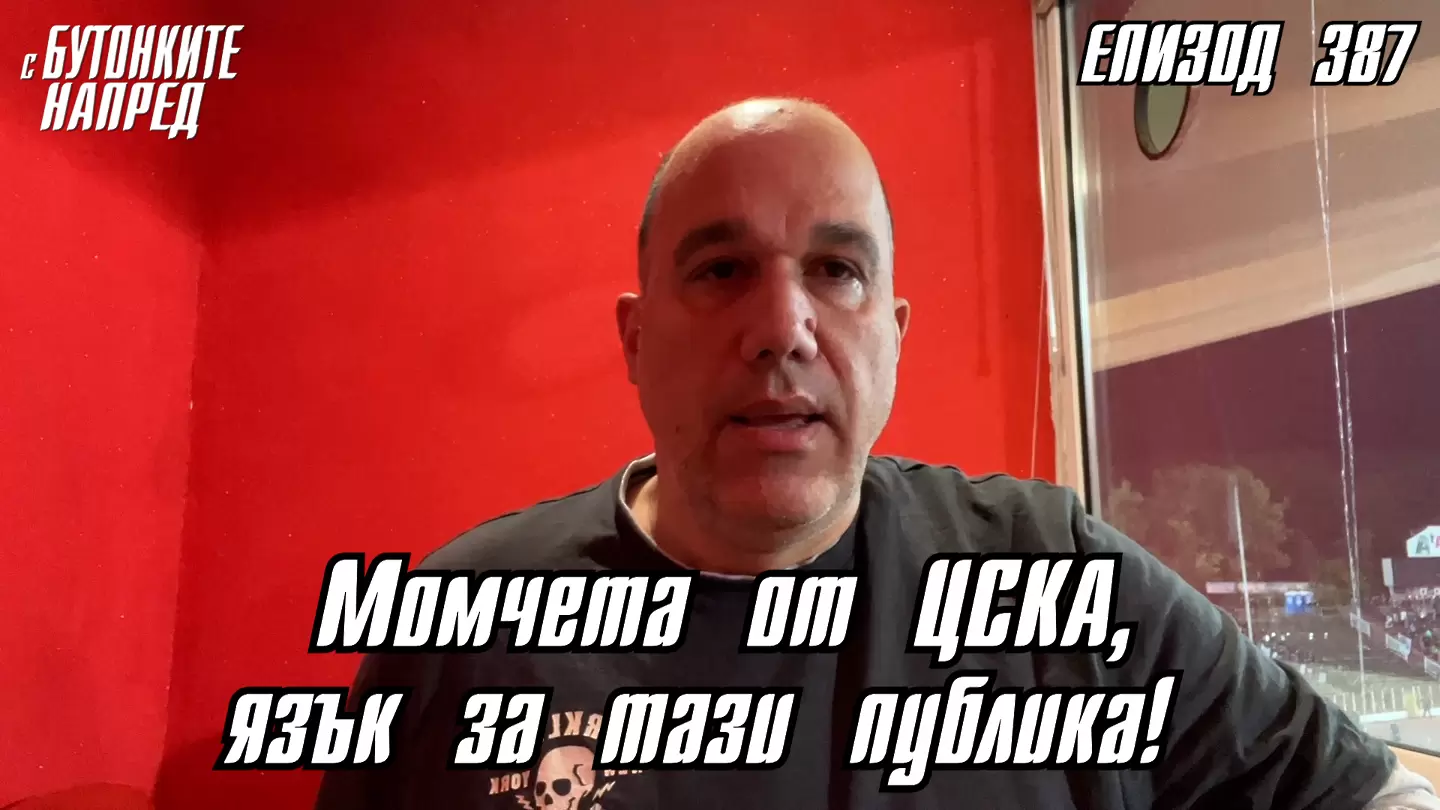С Бутонките напред: Момчета от ЦСКА, язък за тази публика!