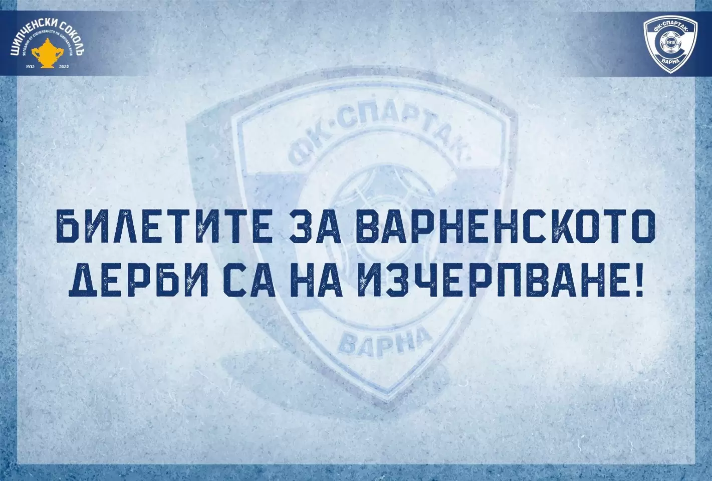 Феновете на Спартак изкупиха първия транш от билети за варненското дерби
