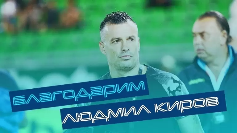 Официално: Дунав и Людмил Киров се разделиха