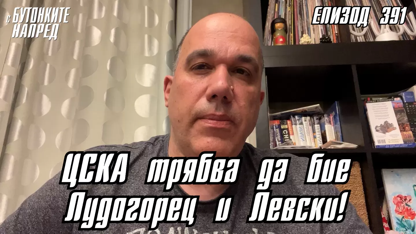 С Бутонките напред: ЦСКА трябва да бие Лудогорец и Левски!
