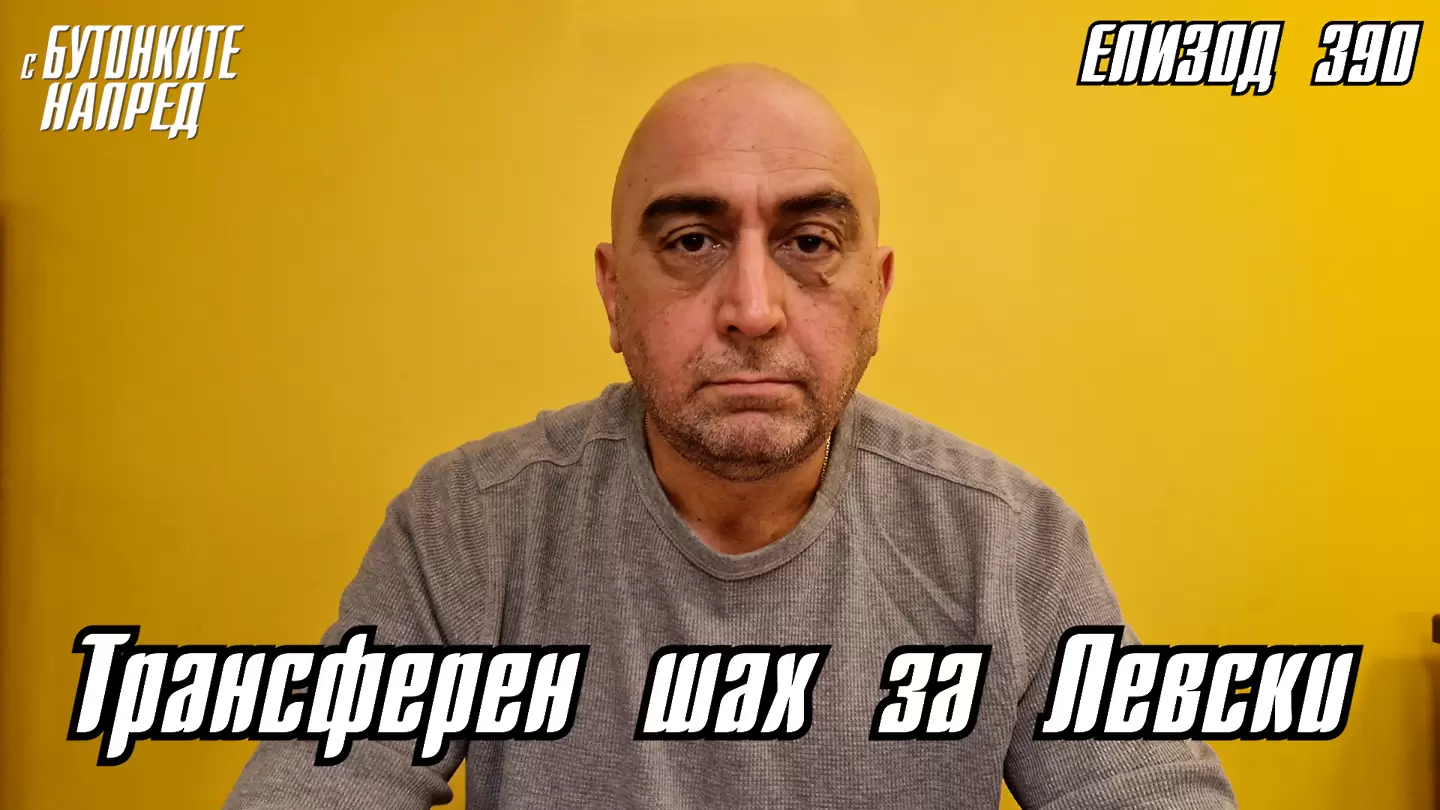 С Бутонките напред: Трансферен шах за Левски  - С Бутонките напред