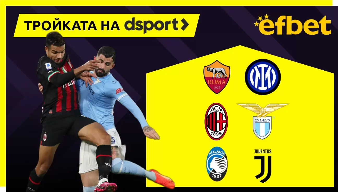 Тройката на dsport: Битката за Европа в Серия А