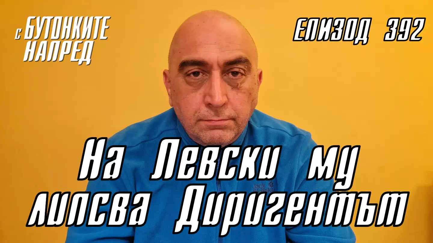 С Бутонките напред: На Левски му липсва Диригентът