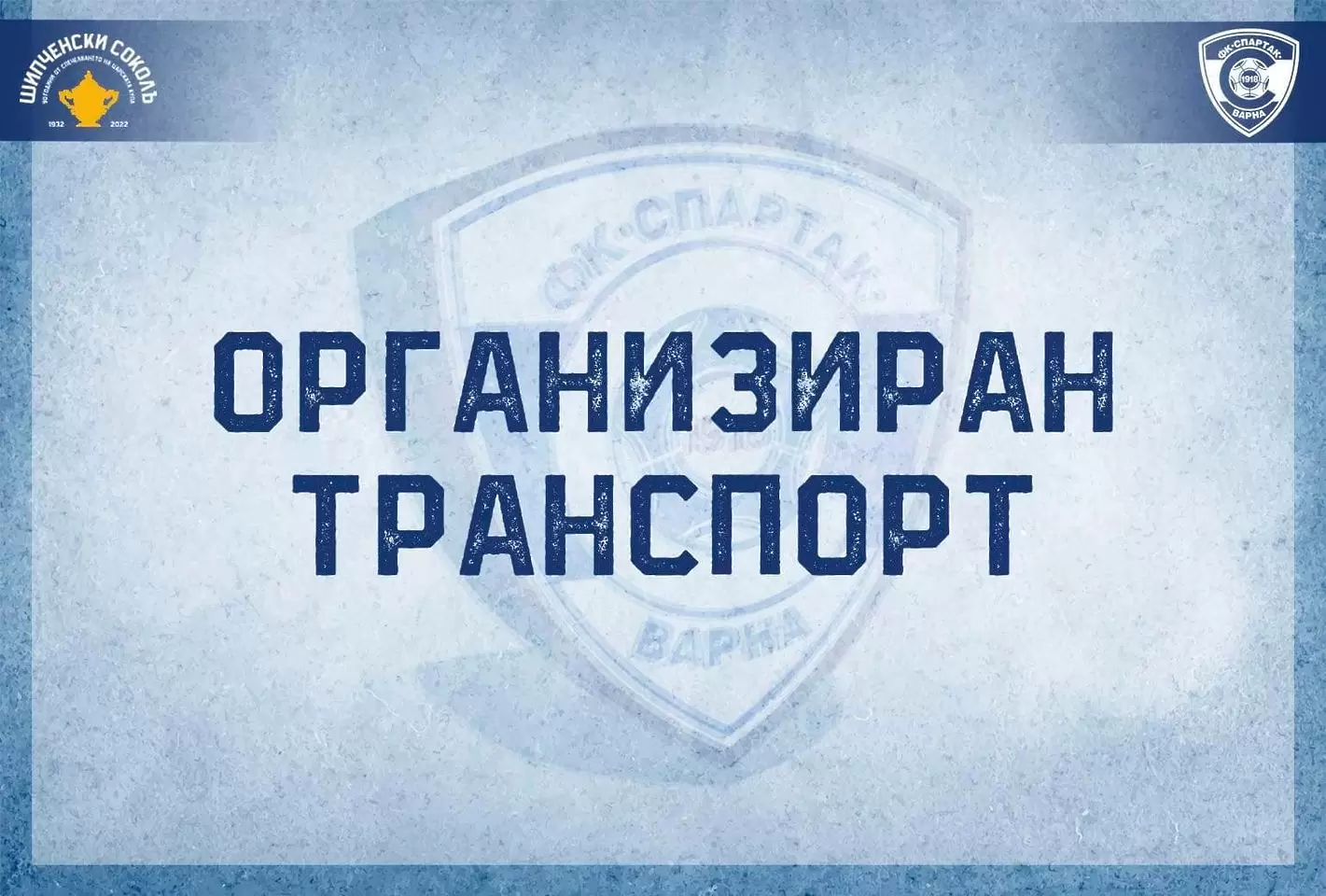 Спартак Варна организира транспорт за феновете до Враца