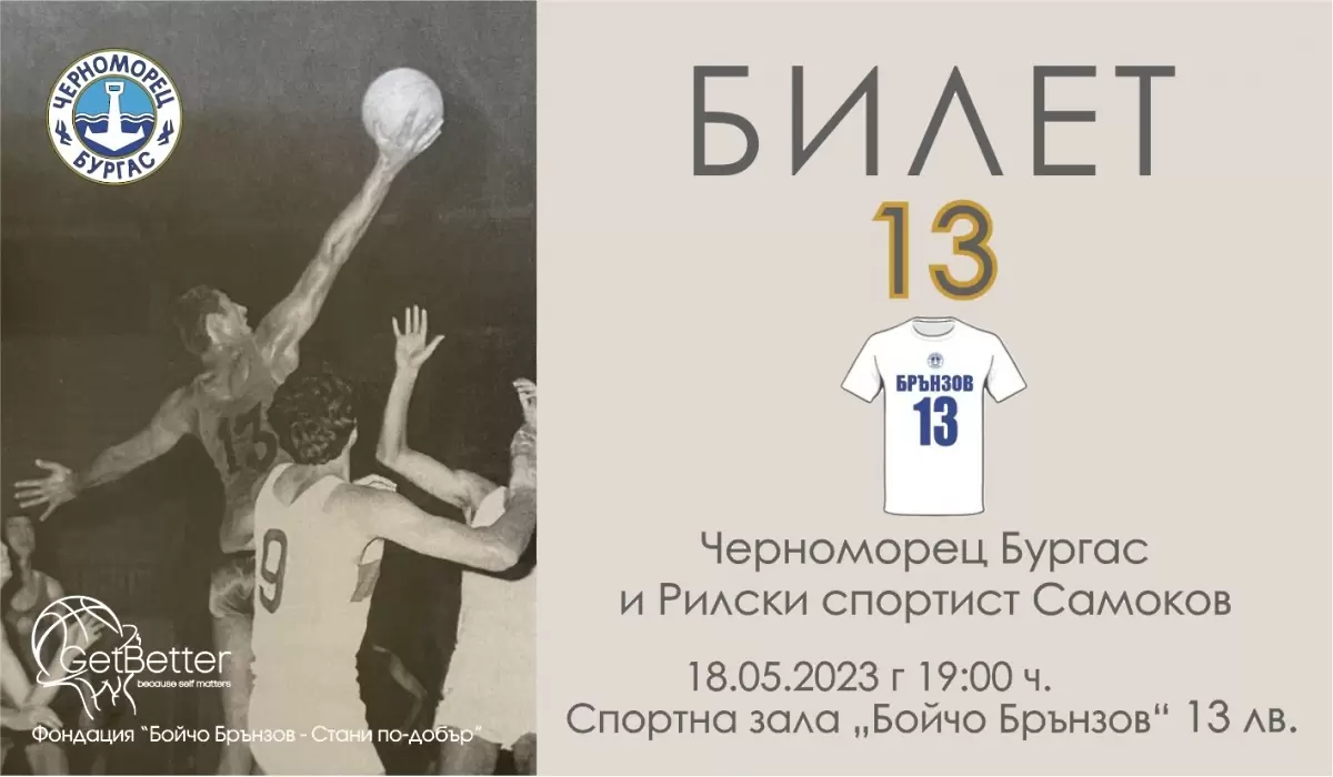Издигат Номер 13 на Бойчо Брънзов при откриването на ‘’Арена Бургас’’
