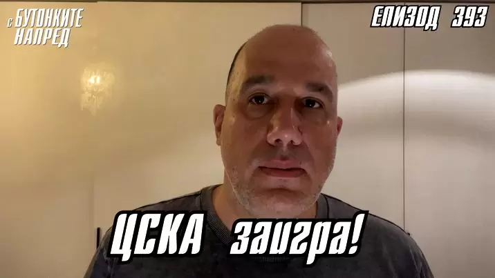 С Бутонките напред: ЦСКА заигра!