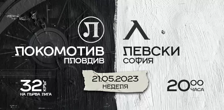 Локомотив Пд пуска в петък билетите за мача с Левски