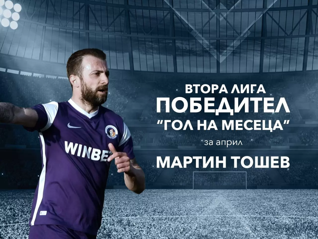 Мартин Тошев изпревари Лъчо Балтанов за гол на месеца във Втора лига - Втора лига