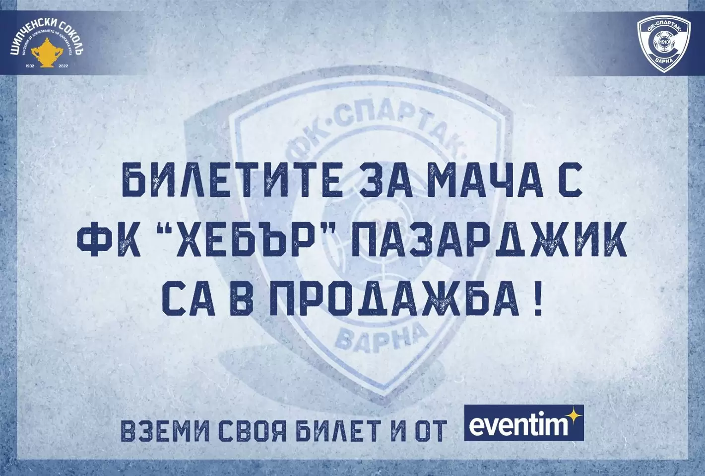 В продажба са билетите за Спартак Варна - Хебър