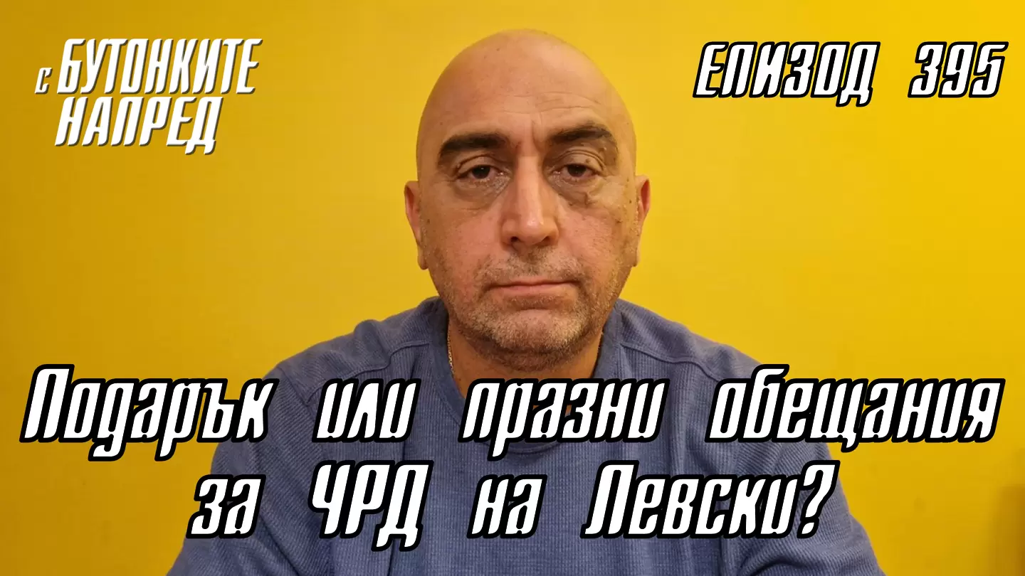 С Бутонките напред: Подарък или празни обещания за ЧРД на Левски?