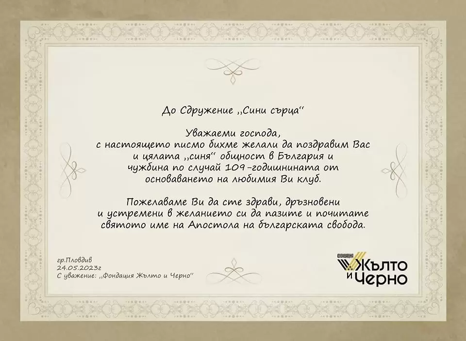 ‘‘Фондация Жълто и Черно‘‘ поздрави левскарите по случай 109-годишната на Левски