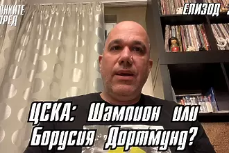 С Бутонките напред: ЦСКА: Шампион или Борусия Дортмунд?