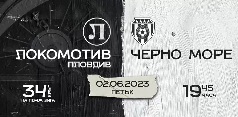 Локо Пд пусна в продажба билетите за мача с Черно море