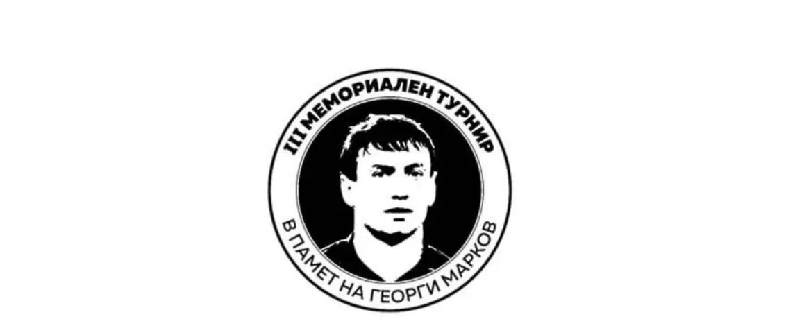 Задава се третият турнир в памет на Георги Марков