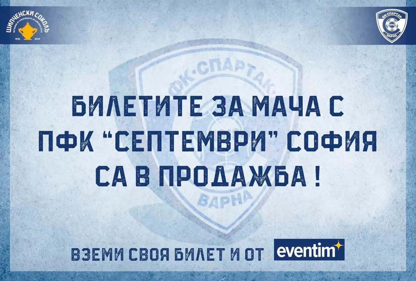 Билетите за Спартак Вн - Септември вече са в продажба