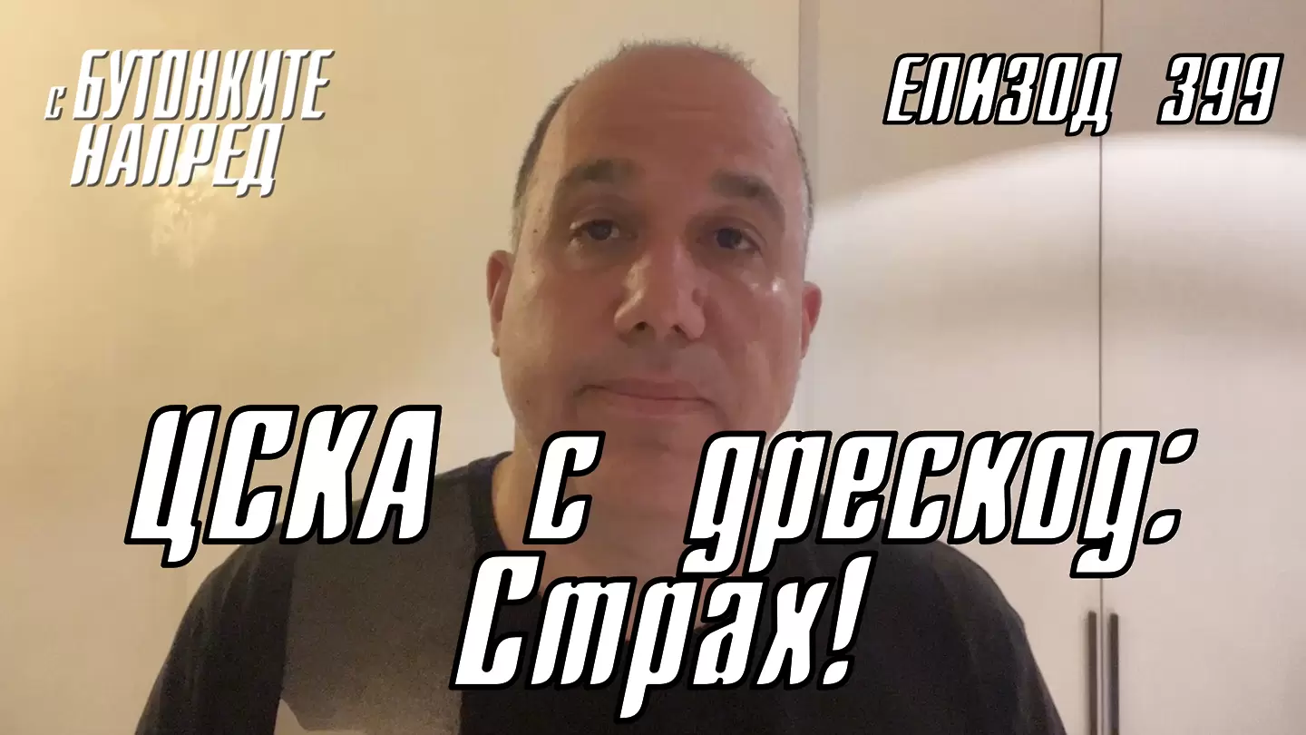 С Бутонките напред: ЦСКА с дрескод: Страх!