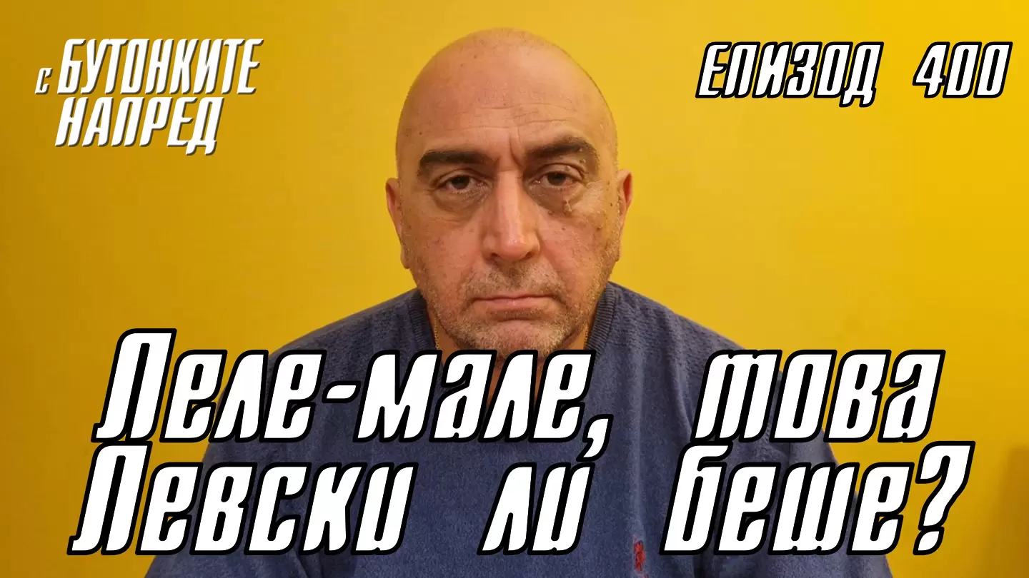 С Бутонките напред: Леле-мале, това Левски ли беше?
