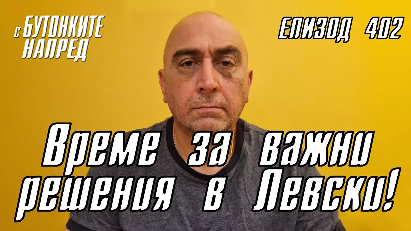 С Бутонките напред: Време за важни решения в Левски!