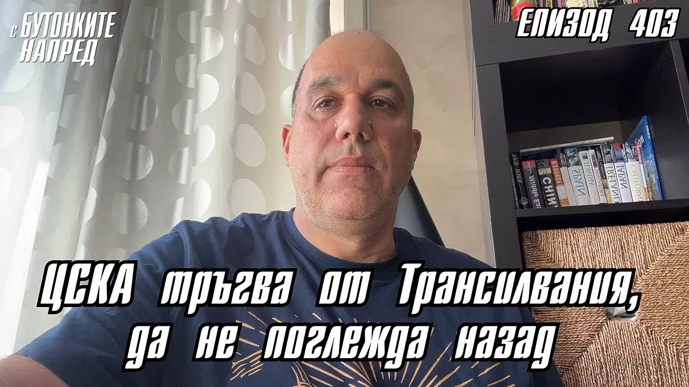 С Бутонките напред: ЦСКА тръгва от Трансилвания, да не поглежда назад