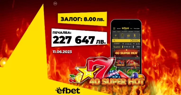 Джакпот №200! Юбилейната „пика&quot; в efbet покорена за близо четвърт милион лева