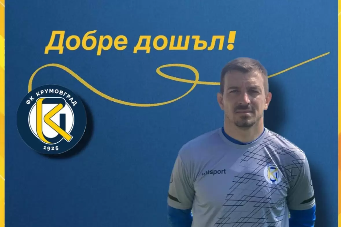 Крумовград финализира нов трансфер