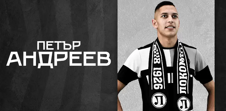 Локо Пд даде тригодишен договор на свой юноша