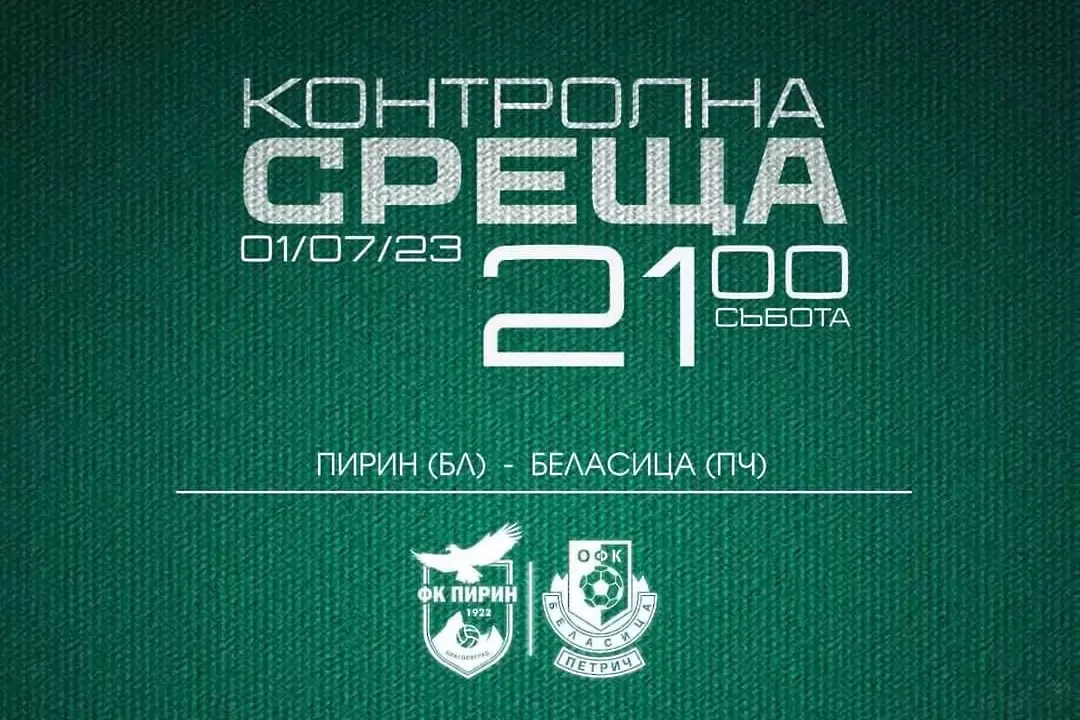 Пирин беше безгрешен от бялата точка и подчини Беласица в контрола