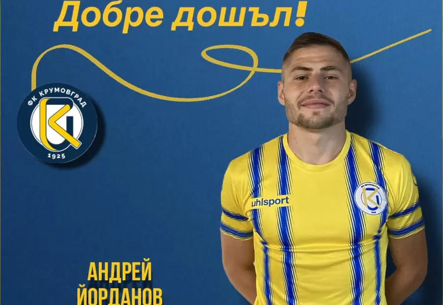Крумовград привлече юноша на ЦСКА