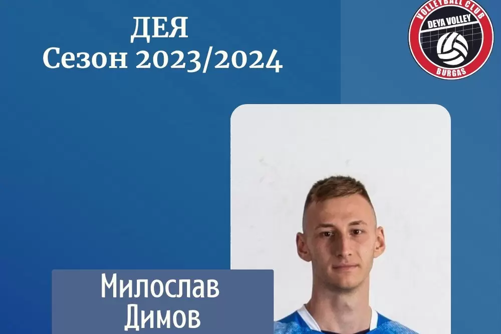 Дея Волей продължава със селекцията, взе център