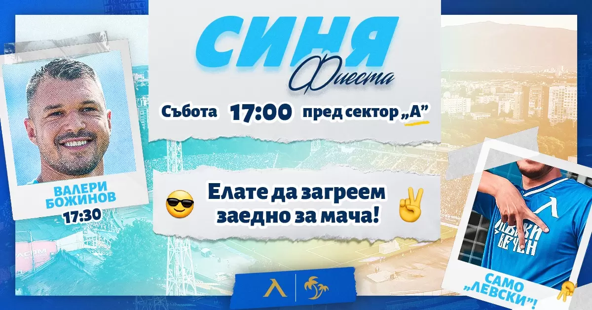 ''Синя фиеста'' с гост Валери Божинов преди първия мач на Левски