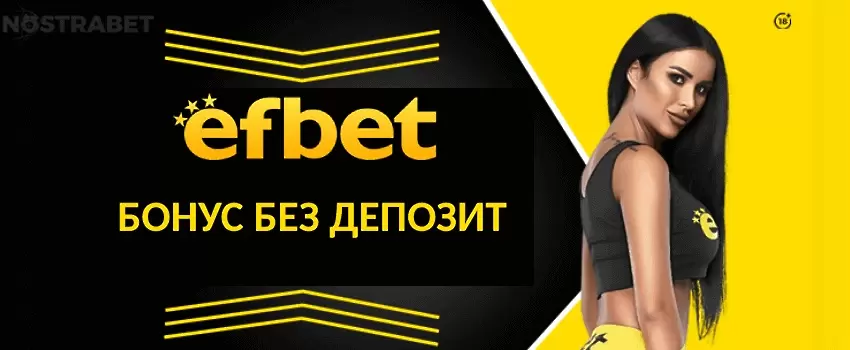 Нов Efbet бонус без депозит - как да следим за последните промоции