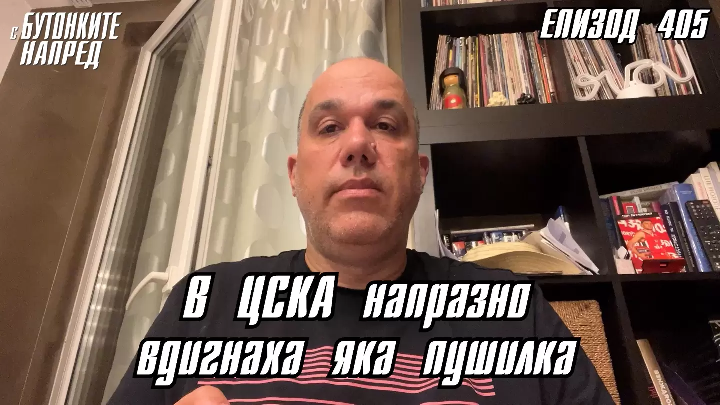 С Бутонките напред: В ЦСКА напразно вдигнаха яка пушилка