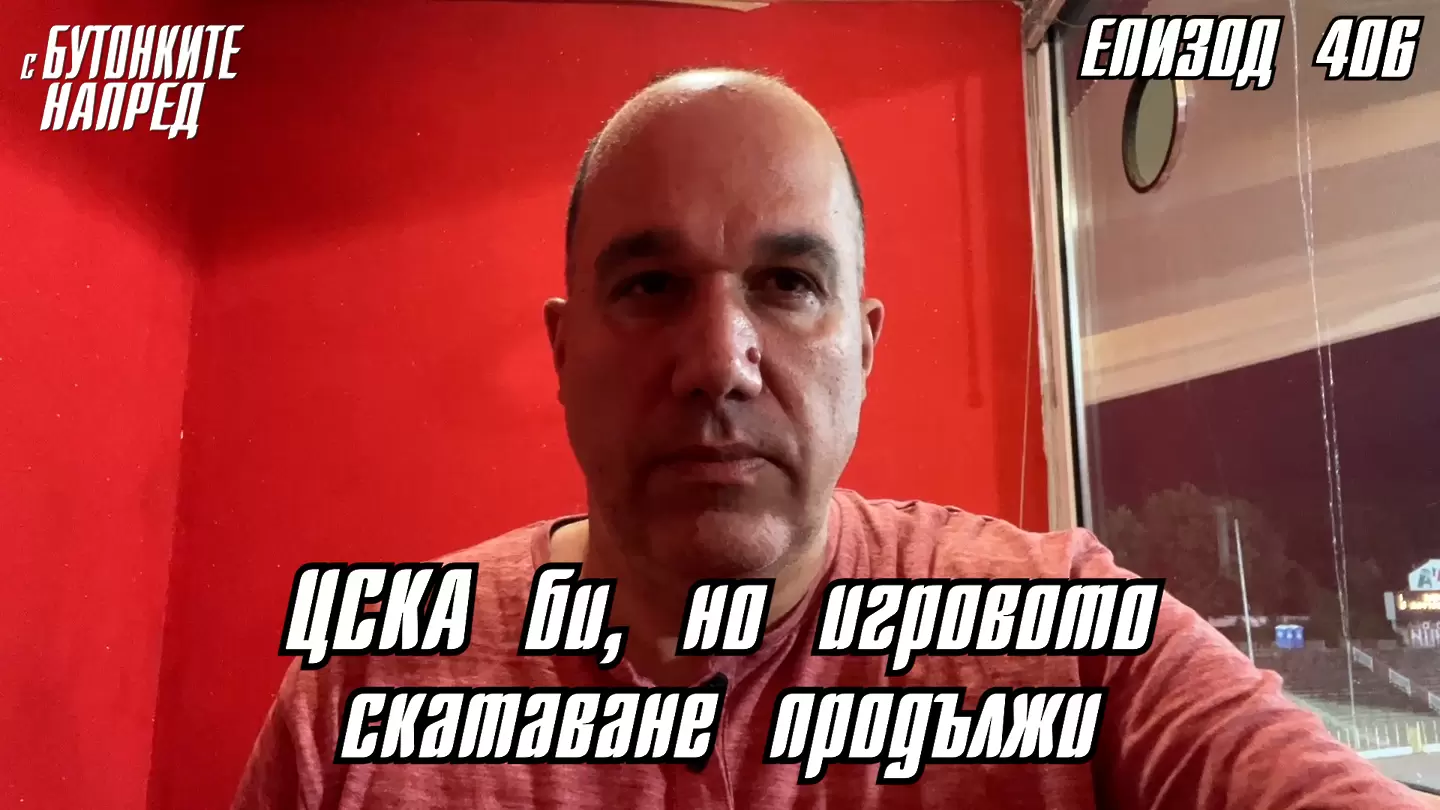 С Бутонките напред: ЦСКА би, но игровото скатаване продължи - С Бутонките напред