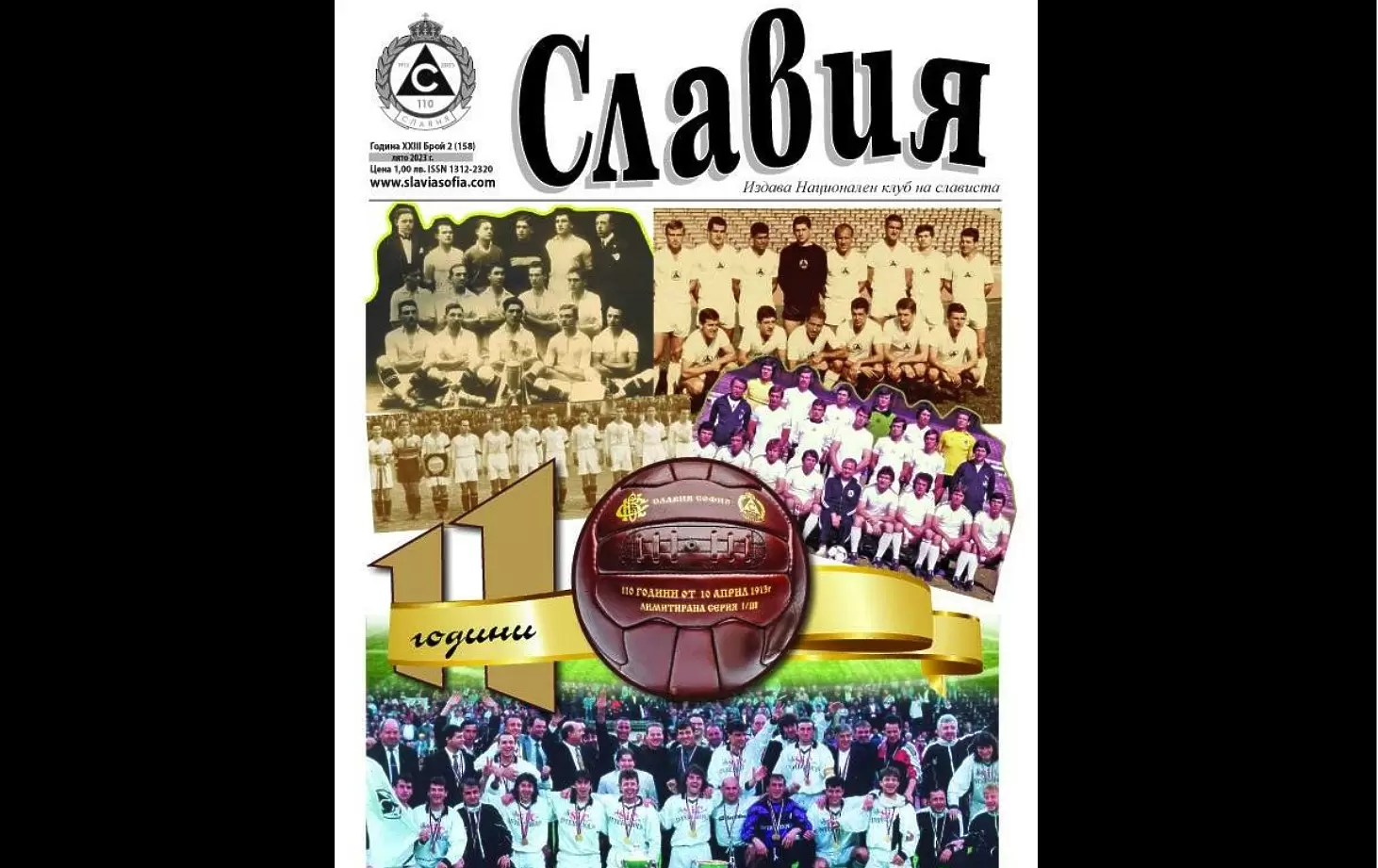 Специален брой на вестник "Славия" за 110-ата годишнина и новия сезон