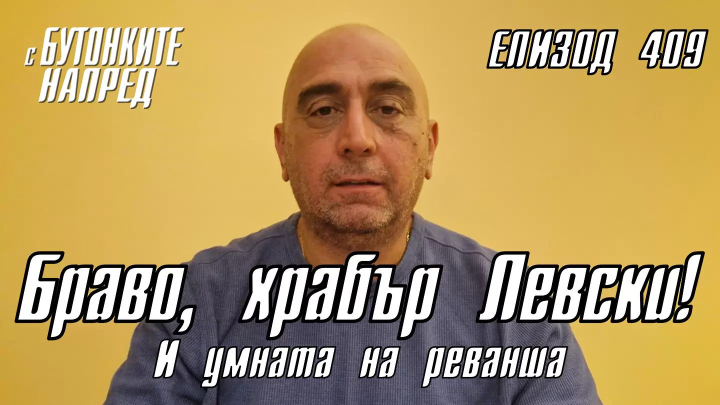 С Бутонките напред: Браво, храбър Левски! И умната на реванша