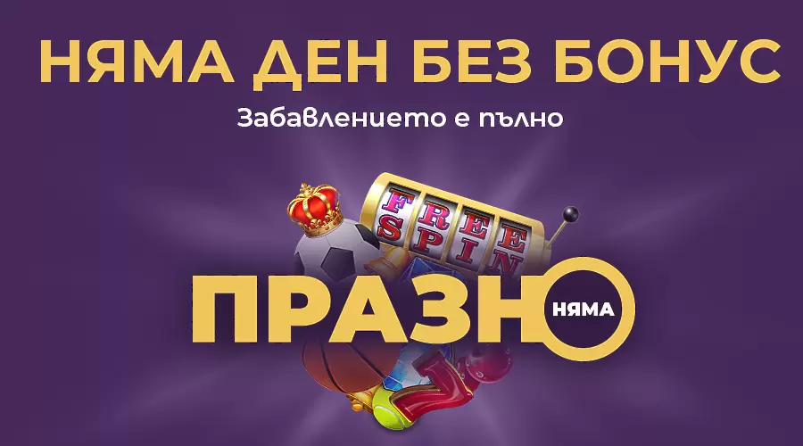 „Празно няма“ – всеки ден бонус на sesame.bg