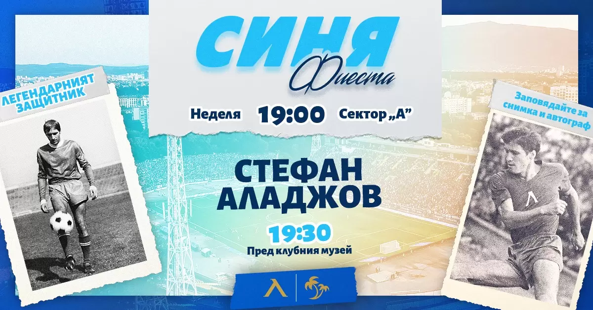 ''Синя фиеста'' продължава със специален гост Стефан Аладжов
