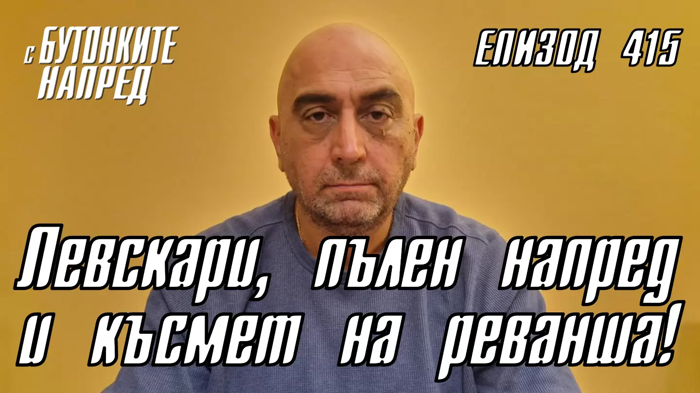 С Бутонките напред: Левскари, пълен напред и късмет на реванша!