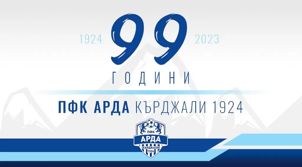 Арда на 99 години!