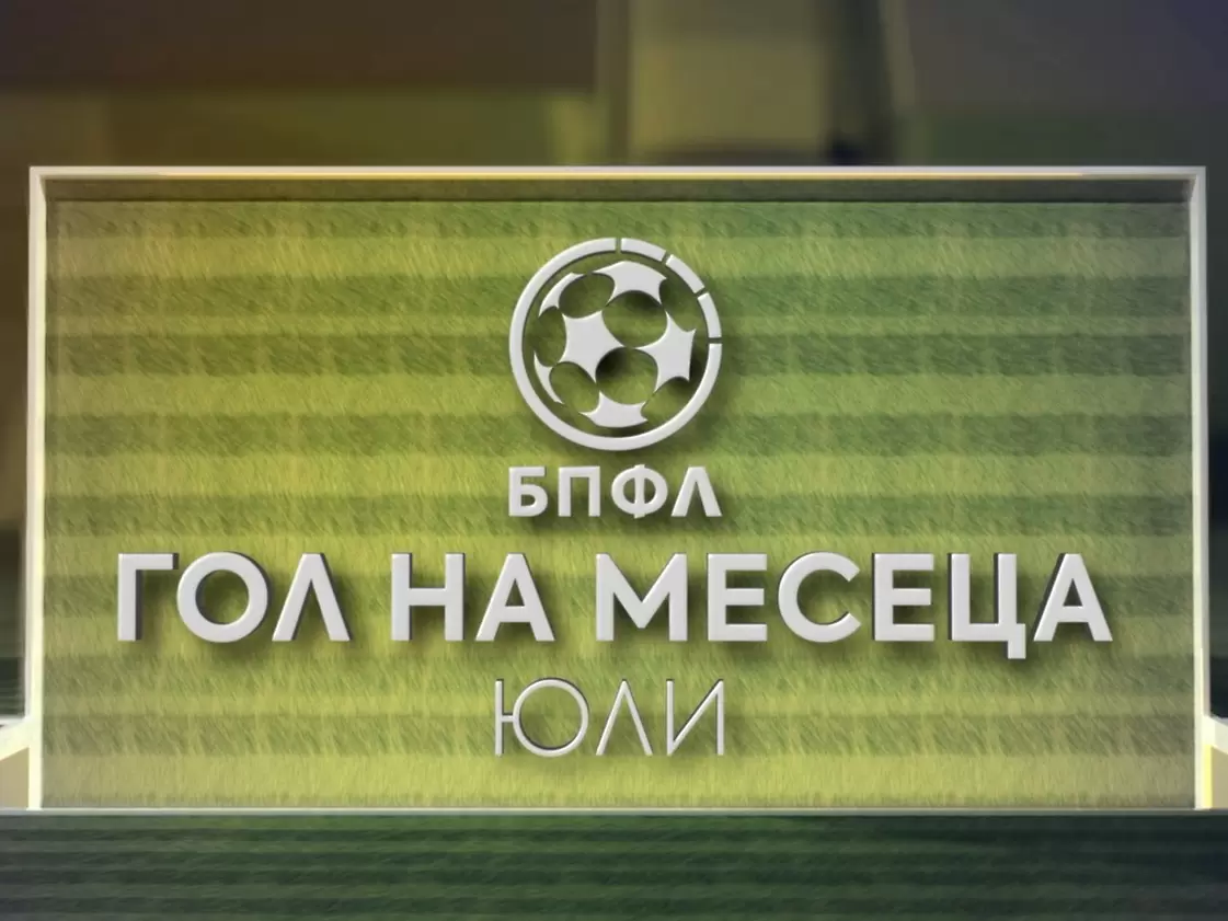 Гласувай за „Гол на месец юли“ в efbet Лига (ВИДЕО)