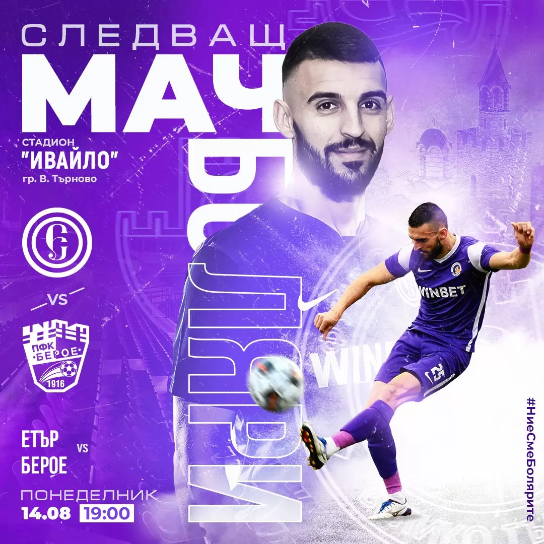 Етър пусна билетите за мача с Берое