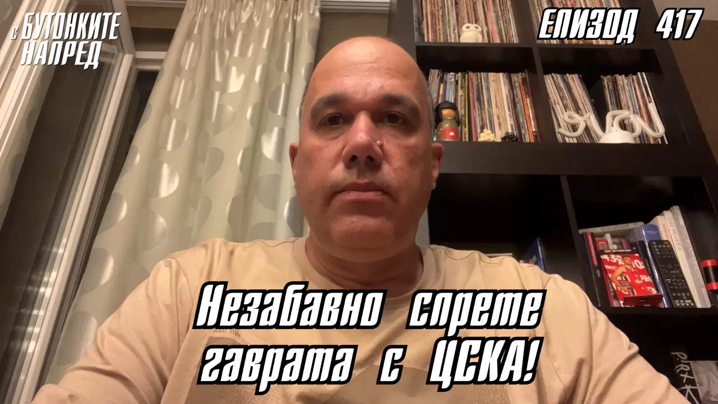 С Бутонките напред: Незабавно спрете гаврата с ЦСКА!