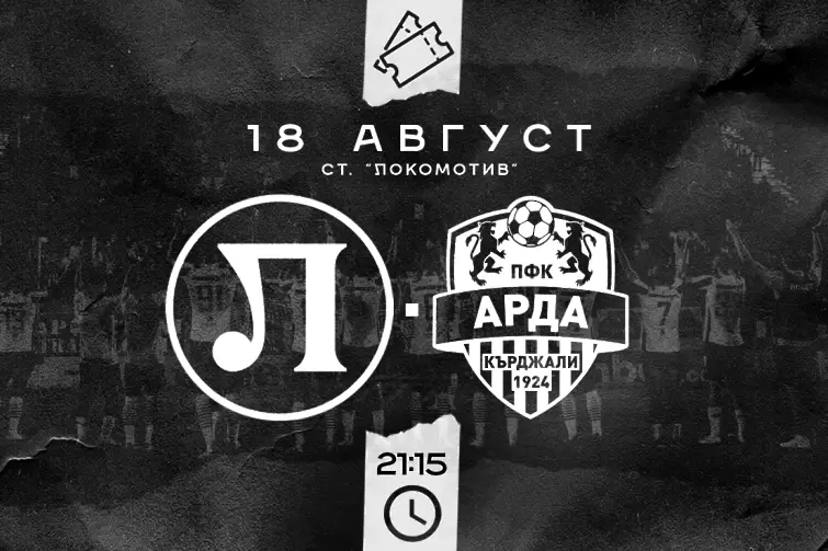 Локо Пд пусна билетите за домакинството на Арда