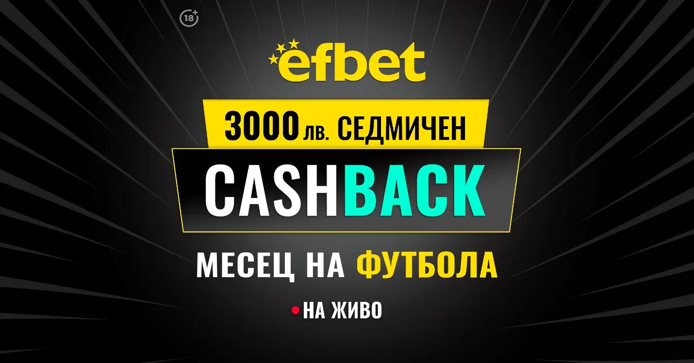 3000 лв. Седмичен Кешбек в "Месец на футбола" на efbet. Загубата може да се превърне в победа!