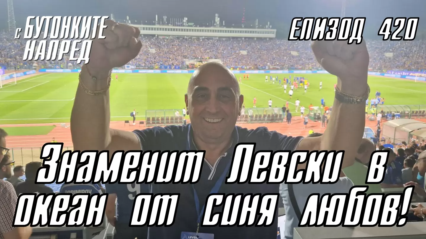 С Бутонките напред: Знаменит Левски в океан от синя любов!