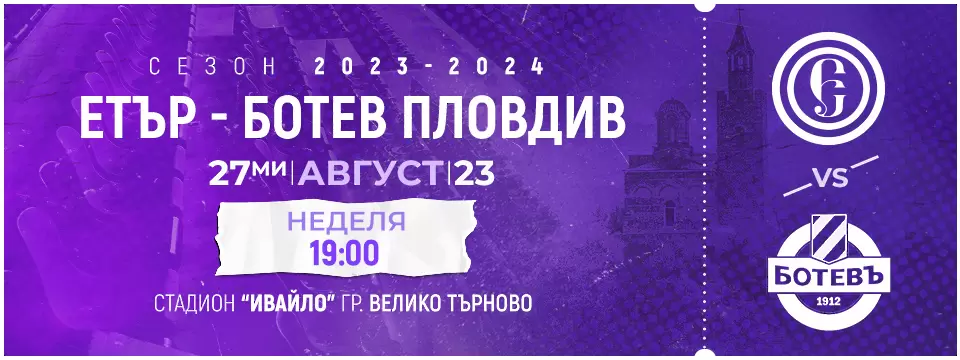 Билетите за Етър - Ботев Пловдив по 15 лева