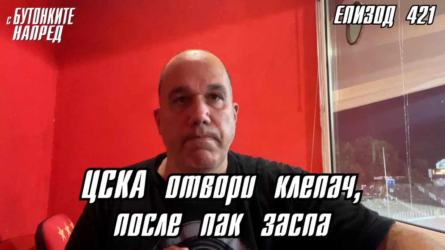 С Бутонките напред: ЦСКА отвори клепач, после пак заспа