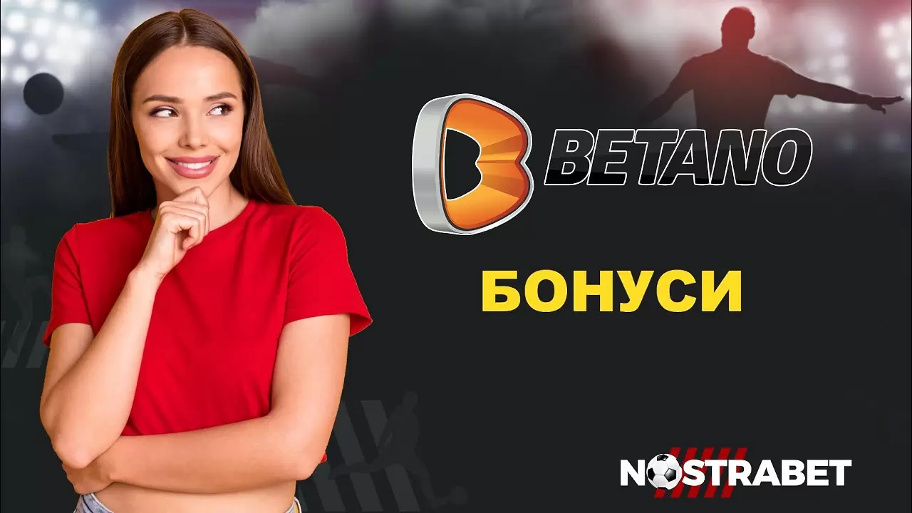 Защо да участваме в предлаганите от Betano бонус турнири